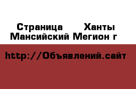  - Страница 23 . Ханты-Мансийский,Мегион г.